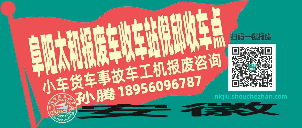 阜阳太和报废车收车站倪邱收车点